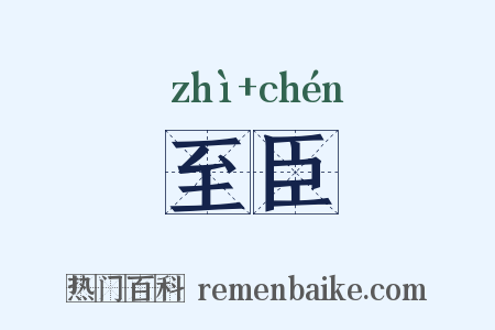 至臣是什么意思的图片